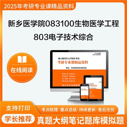 【初试】新乡医学院083100生物医学工程803电子技术综合考研资料可以试看