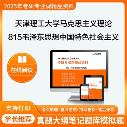 【初试】天津理工大学030500马克思主义理论《815毛泽东思想和中国特色社会主义理论体系》考研资料_考研网