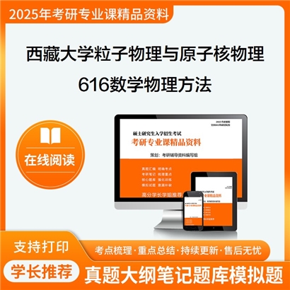 【初试】西藏大学070202粒子物理与原子核物理《616数学物理方法》考研资料_考研网