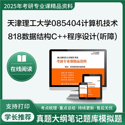 【初试】天津理工大学085404计算机技术《818数据结构与C++程序设计(听障)》考研资料_考研网