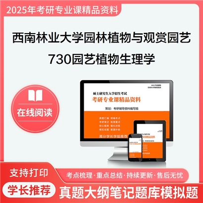 【初试】西南林业大学090706园林植物与观赏园艺《730园艺植物生理学》考研资料