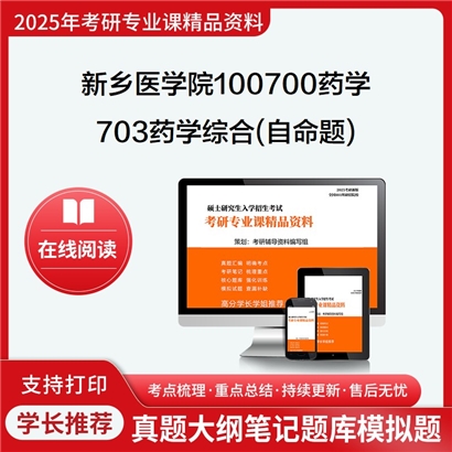 【初试】新乡医学院100700药学703药学综合(自命题)考研资料可以试看