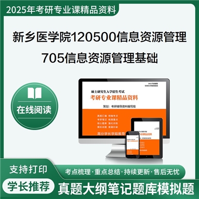 【初试】新乡医学院120500信息资源管理705信息资源管理基础考研资料可以试看