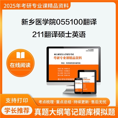 【初试】新乡医学院055100翻译211翻译硕士英语考研资料可以试看