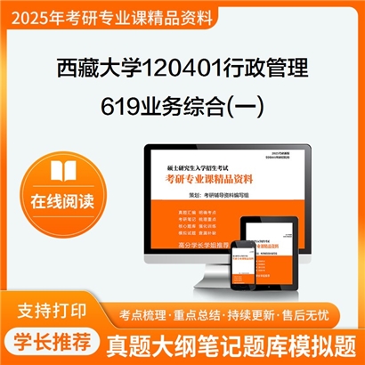 【初试】西藏大学120401行政管理《619业务综合(一)》考研资料_考研网