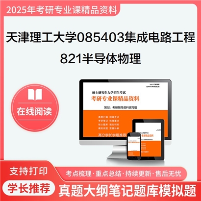 【初试】天津理工大学085403集成电路工程《821半导体物理》考研资料_考研网