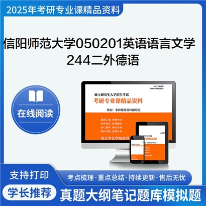 【初试】 信阳师范大学050201英语语言文学《244二外德语》考研资料_考研网