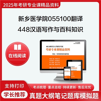 【初试】新乡医学院055100翻译448汉语写作与百科知识考研资料可以试看