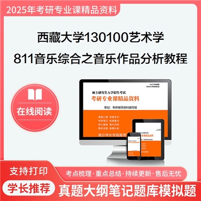 【初试】西藏大学130100艺术学《811音乐综合之音乐作品分析教程》考研资料_考研网