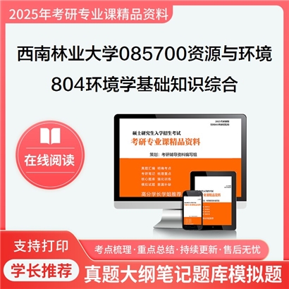 【初试】西南林业大学085700资源与环境《804环境学基础知识综合》考研资料_考研网