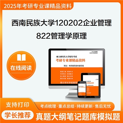 【初试】西南民族大学120202企业管理《822管理学原理》考研资料_考研网