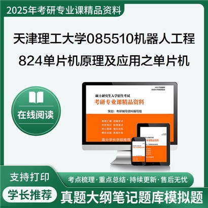 【初试】天津理工大学085510机器人工程《824单片机原理及应用之单片机原理及接口技术》考研资料_考研网