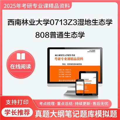 【初试】西南林业大学0713Z3湿地生态学《808普通生态学》考研资料