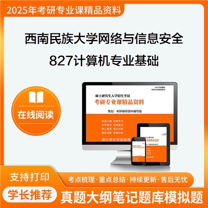 【初试】西南民族大学085412网络与信息安全《827计算机专业基础》考研资料_考研网