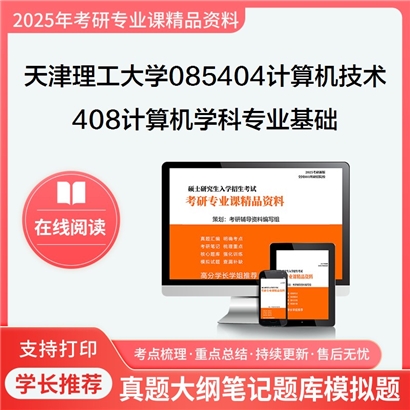 【初试】天津理工大学085404计算机技术《408计算机学科专业基础》考研资料_考研网