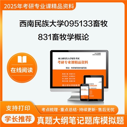 【初试】西南民族大学095133畜牧《831畜牧学概论》考研资料_考研网