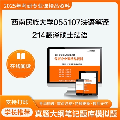 【初试】西南民族大学055107法语笔译《214翻译硕士法语》考研资料_考研网