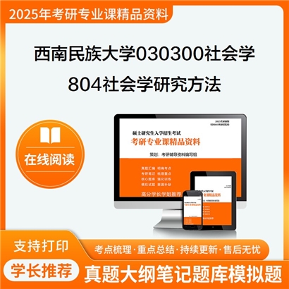 【初试】西南民族大学030300社会学《804社会学研究方法》考研资料_考研网