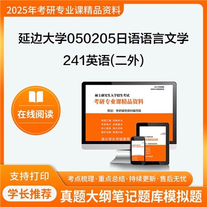 【初试】延边大学241英语(二外)考研资料可以试看