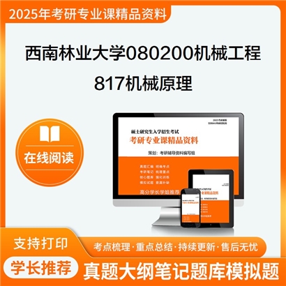 【初试】西南林业大学080200机械工程《817机械原理》考研资料_考研网