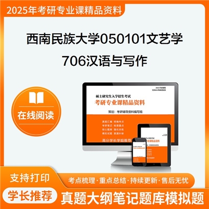 【初试】西南民族大学050101文艺学《706汉语与写作》考研资料_考研网