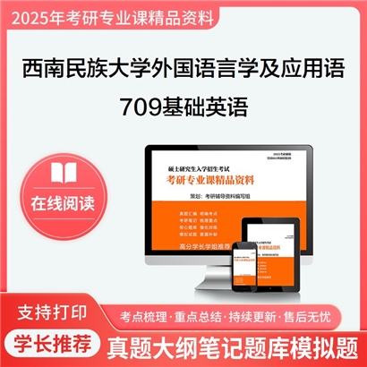 【初试】西南民族大学050211外国语言学及应用语言学《709基础英语》考研资料_考研网