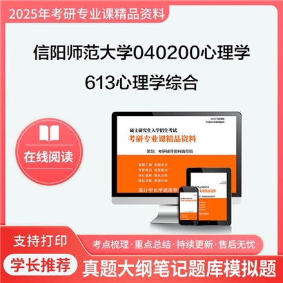 【初试】 信阳师范大学040200心理学《613心理学综合》考研资料_考研网