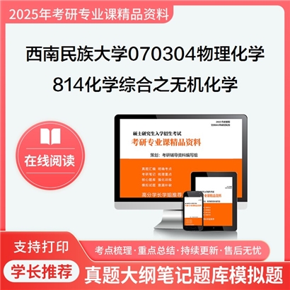 【初试】西南民族大学070304物理化学《814化学综合之无机化学》考研资料_考研网