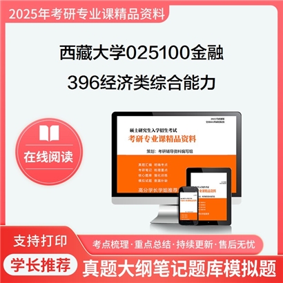 【初试】西藏大学025100金融《396经济类综合能力》考研资料_考研网