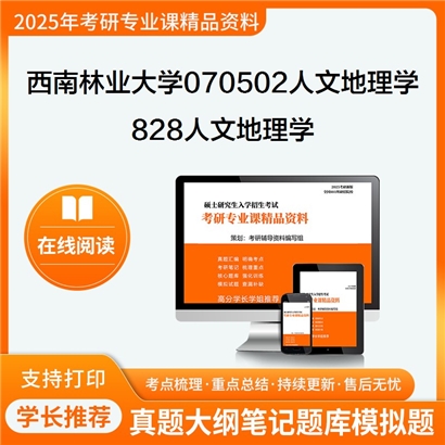 【初试】西南林业大学070502人文地理学《828人文地理学》考研资料