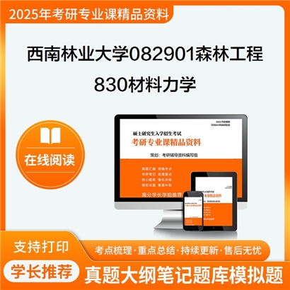 【初试】西南林业大学082901森林工程《830材料力学》考研资料_考研网