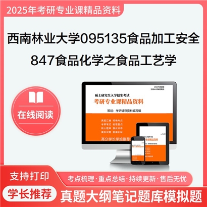 【初试】西南林业大学095135食品加工与安全《847食品化学之食品工艺学》考研资料