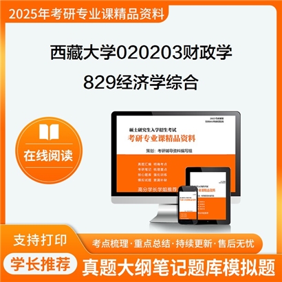 【初试】西藏大学020203财政学《829经济学综合》考研资料_考研网