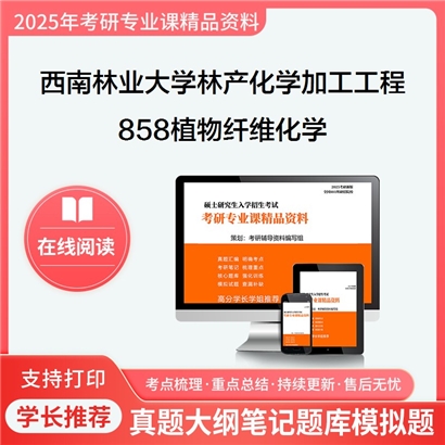 【初试】西南林业大学082903林产化学加工工程《858植物纤维化学》考研资料_考研网