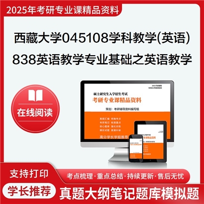 【初试】西藏大学045108学科教学(英语)《838英语教学专业基础之英语教学法教程》考研资料_考研网