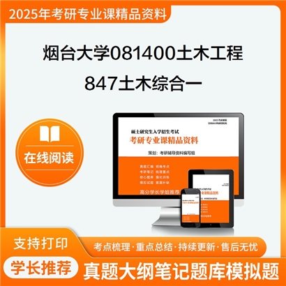 【初试】烟台大学847土木综合一考研资料可以试看