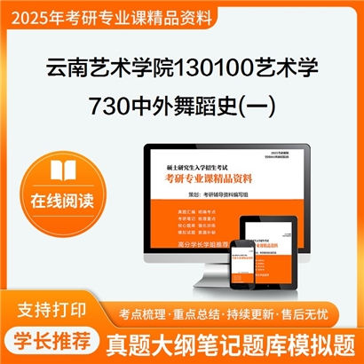 【初试】云南艺术学院130100艺术学730中外舞蹈史(一)考研资料可以试看