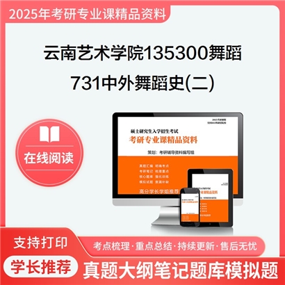 【初试】云南艺术学院135300舞蹈731中外舞蹈史(二)考研资料可以试看