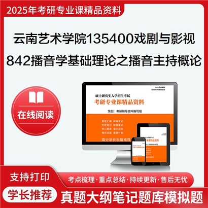 【初试】云南艺术学院135400戏剧与影视842播音学基础理论之播音主持概论考研资料可以试看