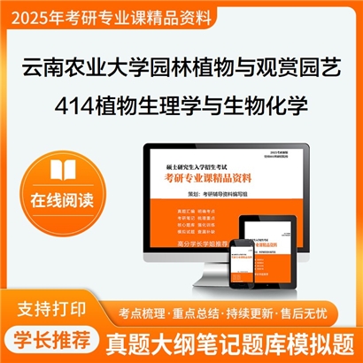 【初试】云南农业大学414植物生理学与生物化学考研资料可以试看