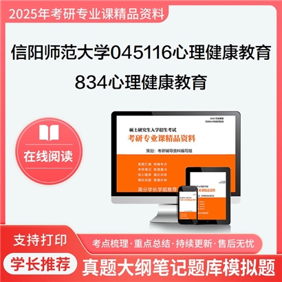 【初试】 信阳师范大学045116心理健康教育《834心理健康教育》考研资料_考研网