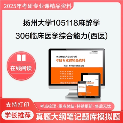 【初试】扬州大学306临床医学综合能力(西医)考研资料可以试看