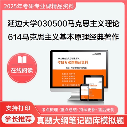 【初试】延边大学614马克思主义基本原理与经典著作之马克思主义考研资料可以试看