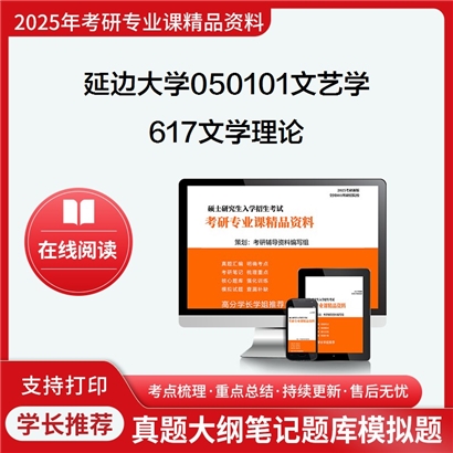 【初试】延边大学617文学理论考研资料可以试看