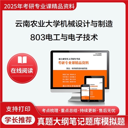 【初试】云南农业大学803电工与电子技术考研资料可以试看