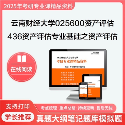 【初试】云南财经大学025600资产评估《436资产评估专业基础之资产评估学教程》考研资料_考研网