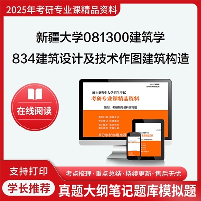 【初试】新疆大学834建筑设计及技术作图(3小时)之建筑构造考研资料可以试看