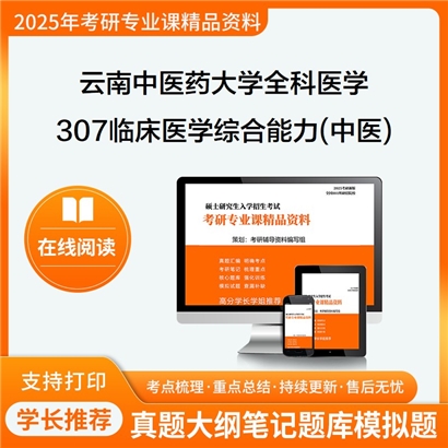 【初试】云南中医药大学307临床医学综合能力(中医)考研资料可以试看