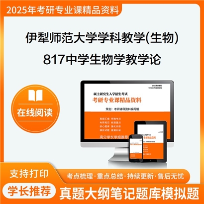 【初试】伊犁师范大学817中学生物学教学论考研资料可以试看