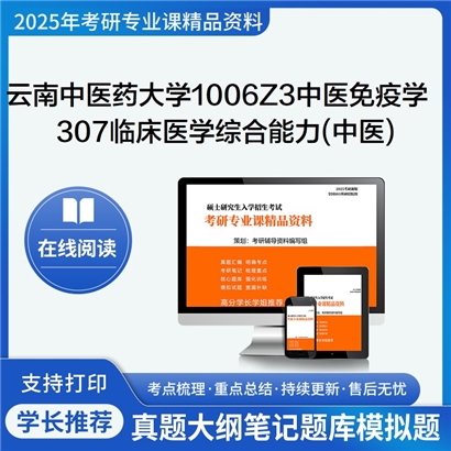 【初试】云南中医药大学307临床医学综合能力(中医)考研资料可以试看